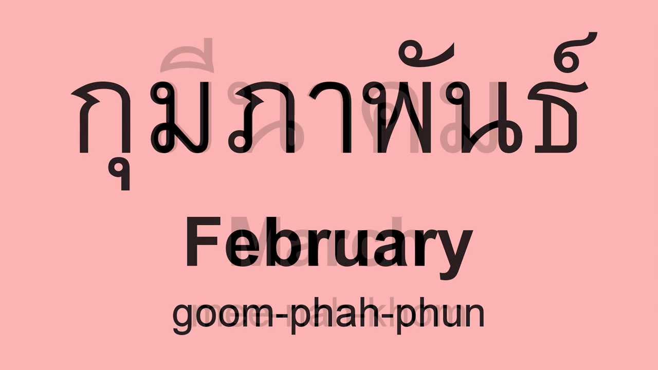 Months of the Year in Thai - Perfect THAI