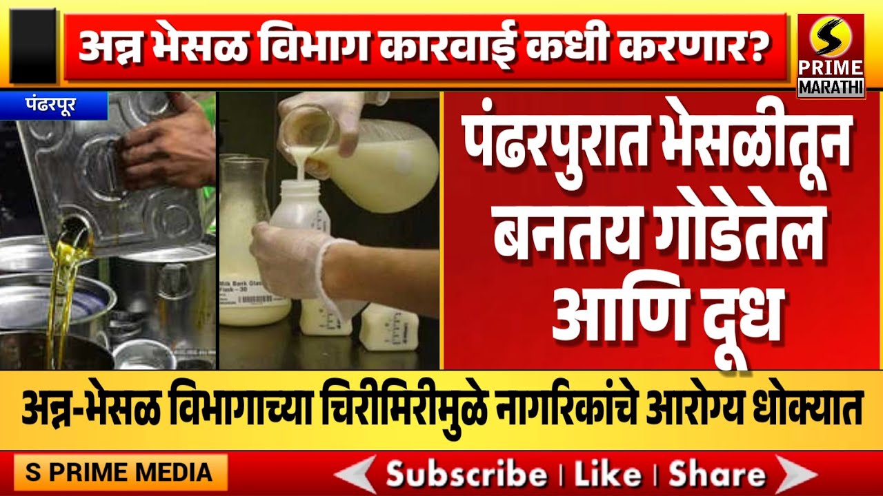 अन्न-भेसळ विभागाच्या चिरीमिरीमुळे नागरिकांचे आरोग्य धोक्यात; पंढरपुरात भेसळीतून बनतय गोडेतेल आणि दूध