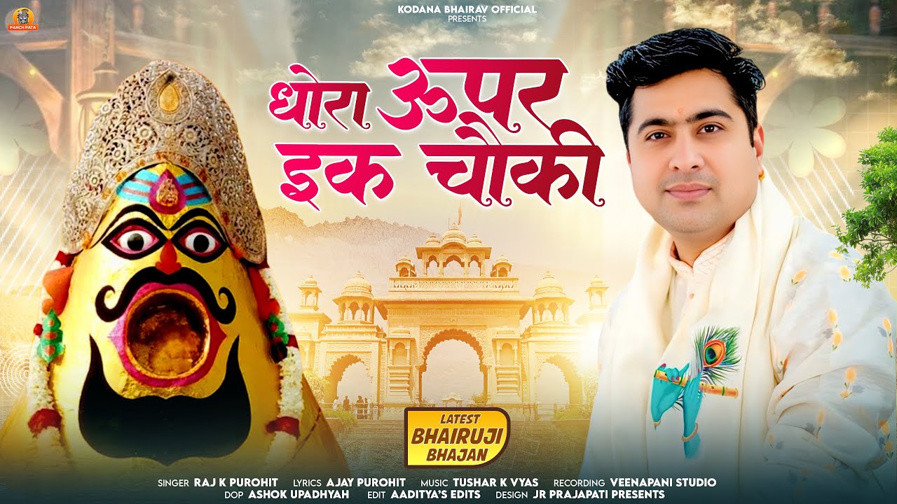 Dhora  Uper ik chaukee | Kodamdesar Bhairuji DJ Bhajan | Raj K Purohit | Ajay Purohit | 