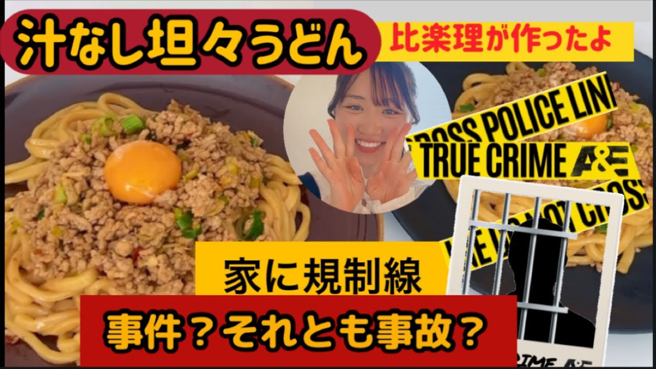 【汁なし坦々うどん】比楽理クッキング🍳家に規制線が‼︎‼︎事件？それとも事故？