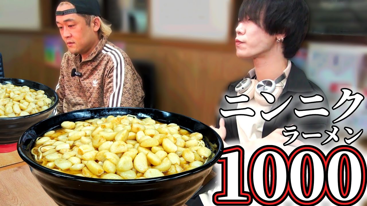 ニンニク1000個で作ったラーメンは完食できる人は居るのか…？