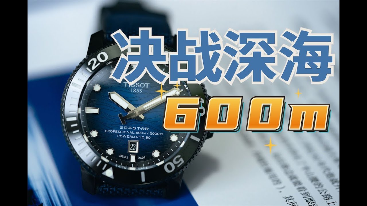 低成本治疗“防水不足恐惧症”，天梭海星600M潜水表上手评测