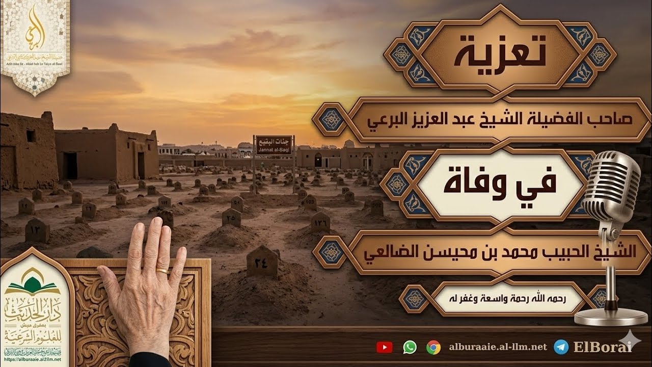 تعزية صاحب الفضيلة الشيخ عبد العزيز البرعي في وفاة الشيخ محمد بن محيسن الضالعي رحمه الله تعالى