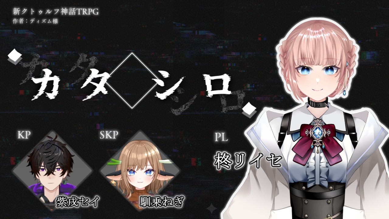 【完全初見TRPG】カタシロ｜何も知らないまま、今夜はじめます。※ネタバレ注意【紫戌セイさん / 馴乗ねぎさん】