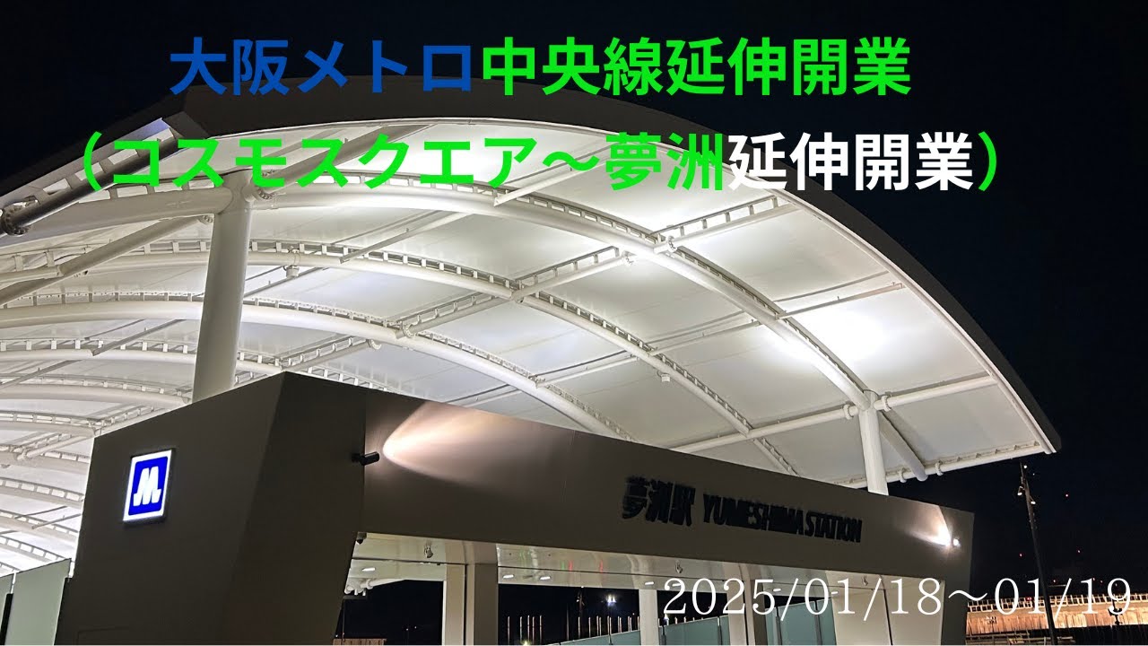 大阪メトロ中央線 延伸開業前・延伸開業後