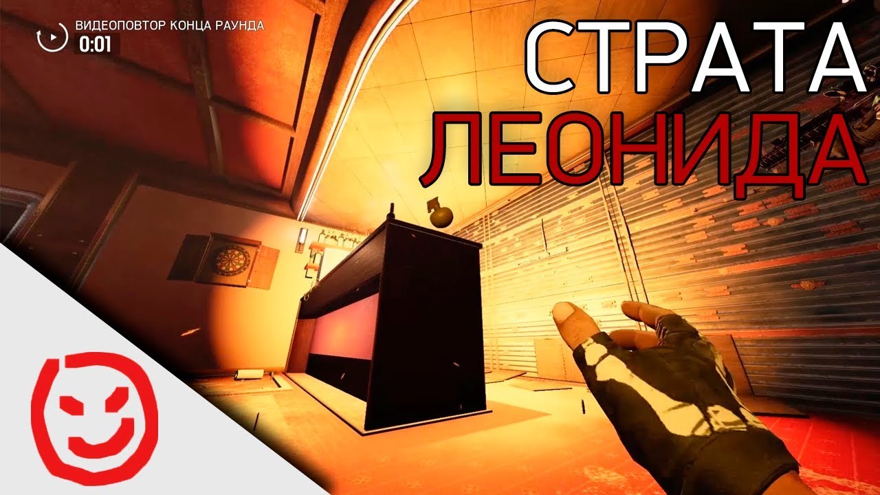 Гамбит Леонида | Rainbow Six Siege