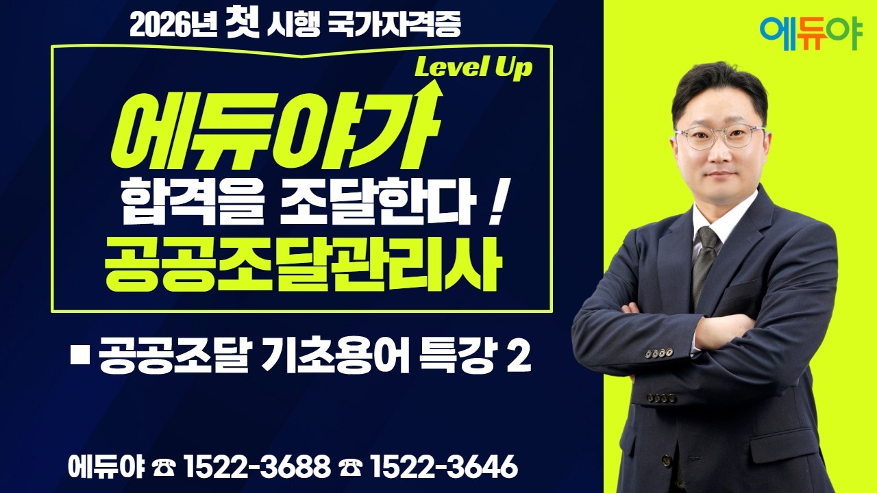 에듀야 2026공공조달관리사 기초입문용어특강2 김영진교수