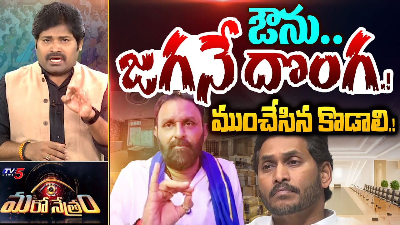 ఔను.. జగన్ దొంగే! | Kodali Nani on YS Jagan | YSRCP | Shiva Explained | Maro Netram | TV5 News