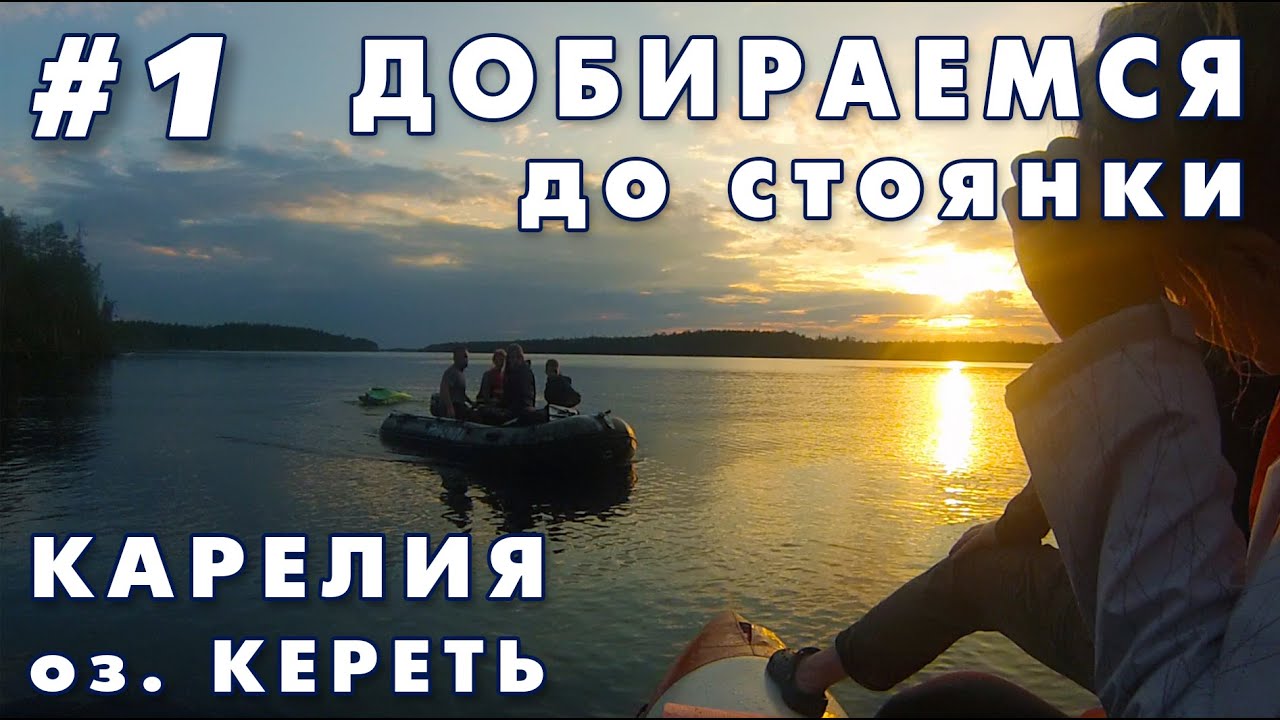 Карелия. Озеро Кереть. Добираемся до стоянки. 1 часть