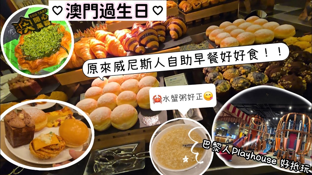 澳門過生日PT2 兩日一夜🎂 原來威尼斯人自助早餐咁好食😋 水蟹粥🦀 去大三巴行下♤ 巴黎人playhouse Q立方王國🎠好抵玩 又舒服。 27.02.2025