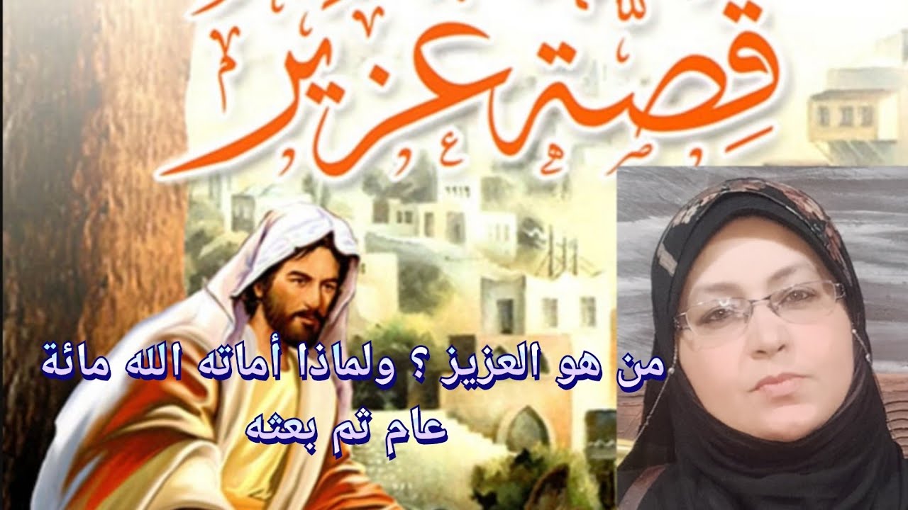 #العُزير_وحماره من هو العزيز ولماذا أماته الله مائة عام؟وكيف بعثه؟وكيف أقتنع بأن الله قادر على كل شئ