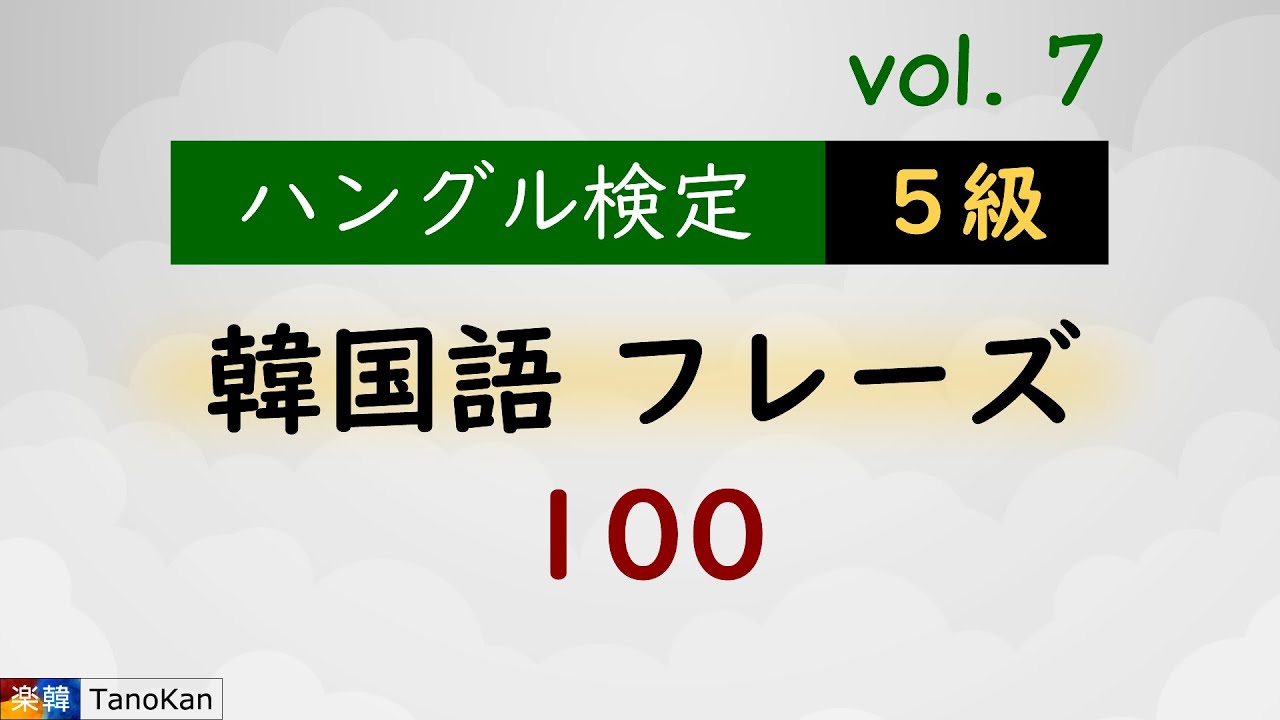 ハングル検定５級・リスニング対策［韓国語フレーズ100］vol.7