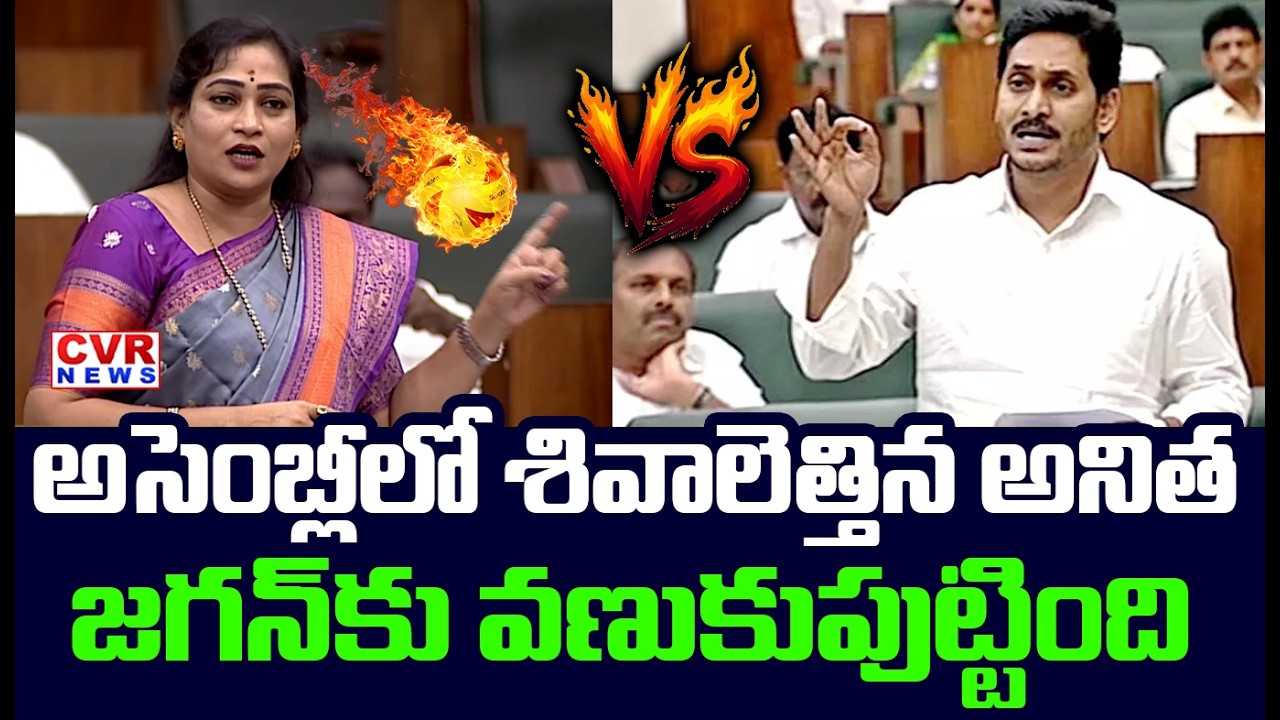 అసెంబ్లీలో శివాలెత్తిన అనిత | Vangalapudi Anitha Serious Warning To YS Jagan | CVR News