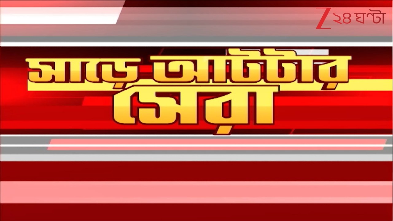 Top News | জ্ঞানেশের ইমপিচমেন্টে তৎপরতা | বেহালা পশ্চিমে নতুন চমক? | এক নজরে দিনের সেরা খবর