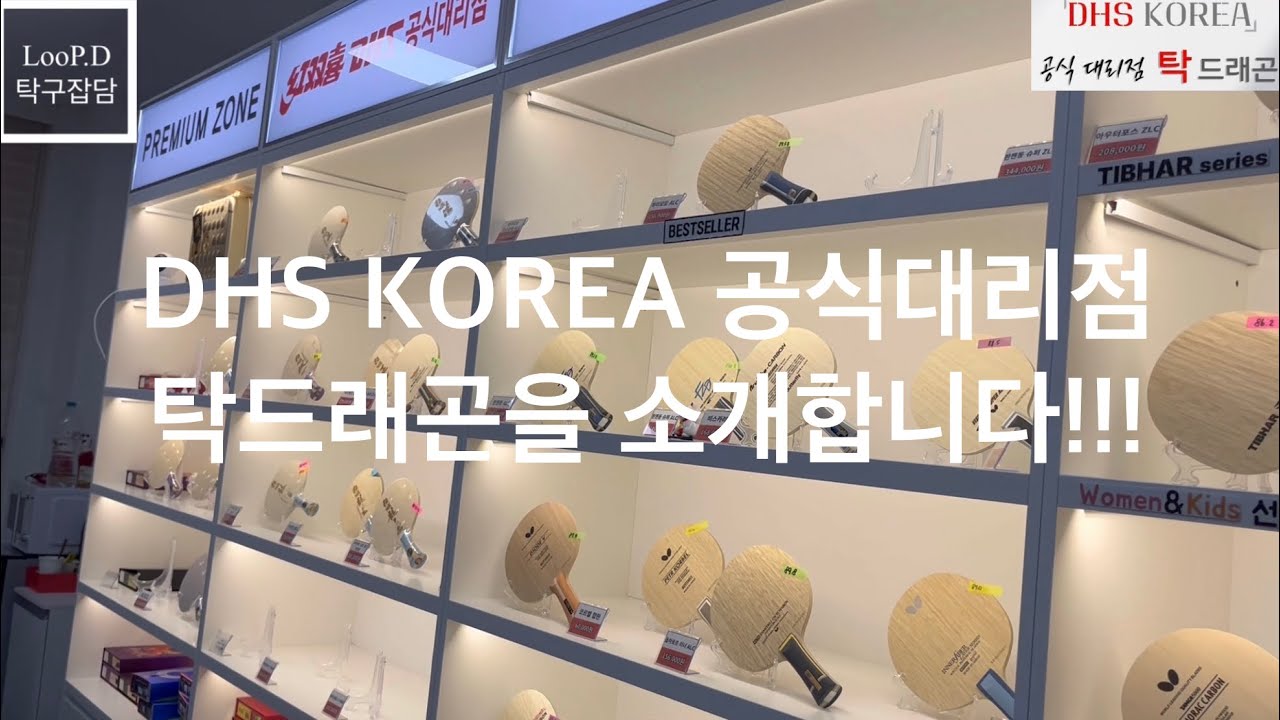 괜찮은 탁구매장 ?! 탁드래곤를 소개합니다. [DHS KOREA 공식대리점]