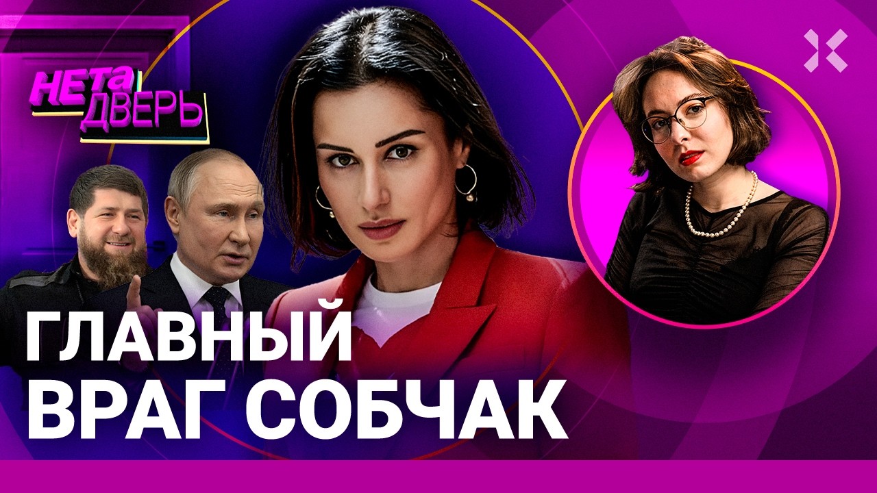 Канделаки: гламурная пропагандистка. Война с Собчак. Заигрывания с Кадыровым | НЕ ТА ДВЕРЬ