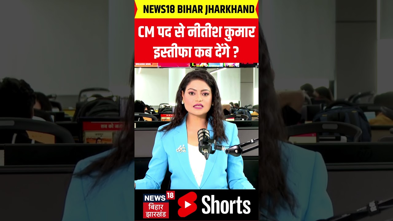 #shorts : CM पद से नीतीश कुमार इस्तीफा कब देंगे ? | Nitish Kumar Resignation | Bihar Politics | JDU