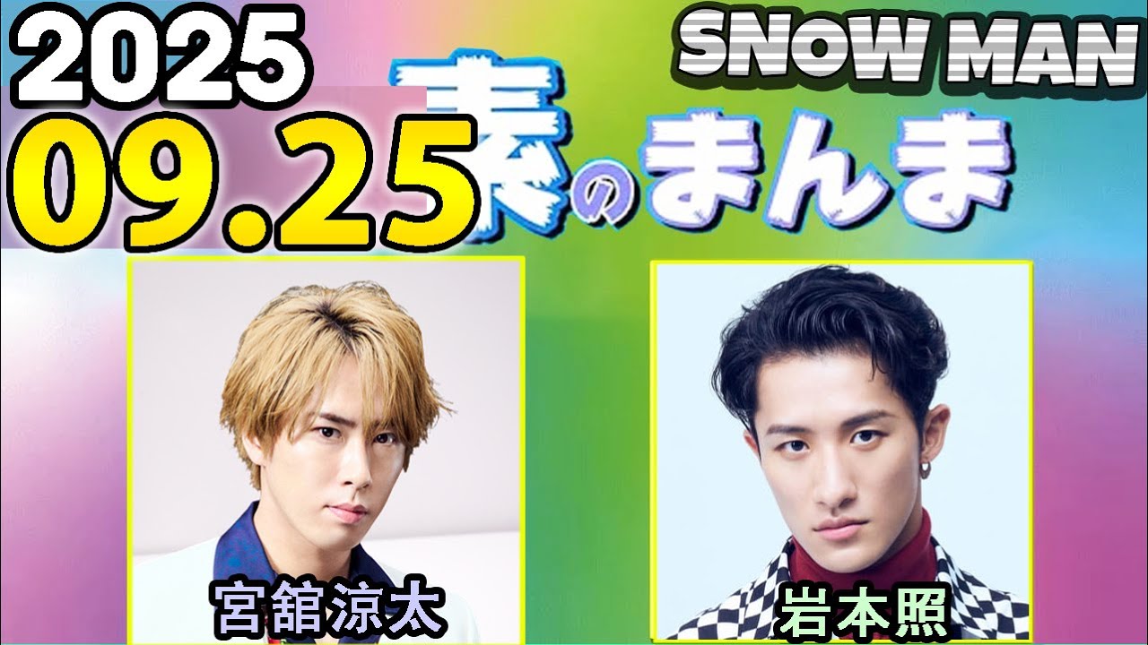Snow Manの「素のまんま」「すのまんま」宮舘涼太,岩本照 2025年09月25日