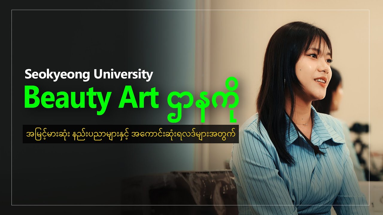 (MYA) 2025 Seokyeong Univ' Beauty Art ဌာနကို တက္ကသိုလ်  ပရိုမိုးရှင်း ဗွီဒီယိုဖြစ်ပါတယ်🌟