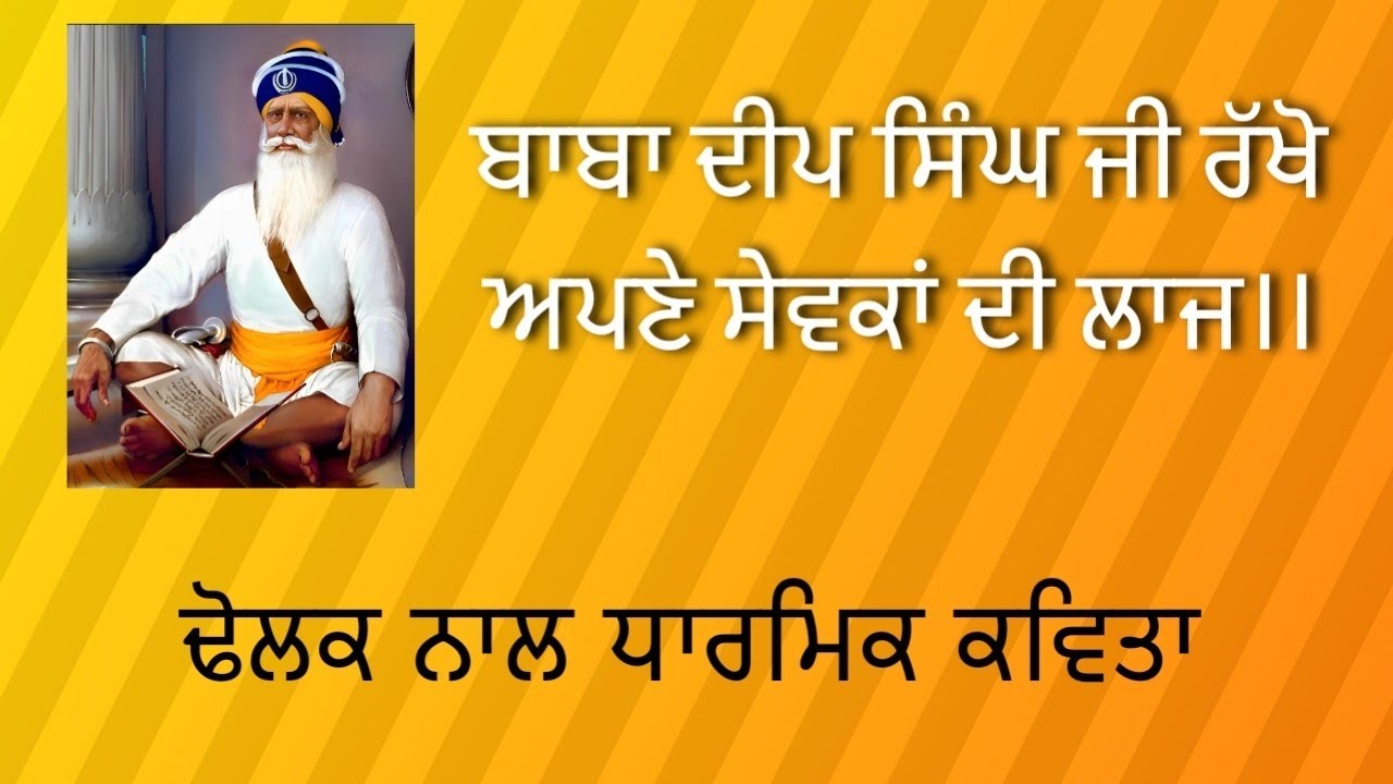 Baba Deep Singh Ji De Janam Diwas Nu Samarpit Dholak Naal Dharmik Kavita. Baba Deep Singh Ji Rakho..