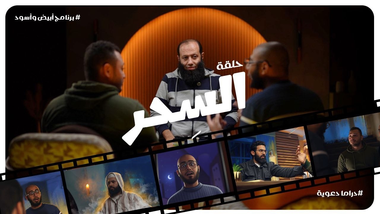 السحر || الحلقة 2 || برنامج « أبيض وأسود » || رمضان 1447هـ