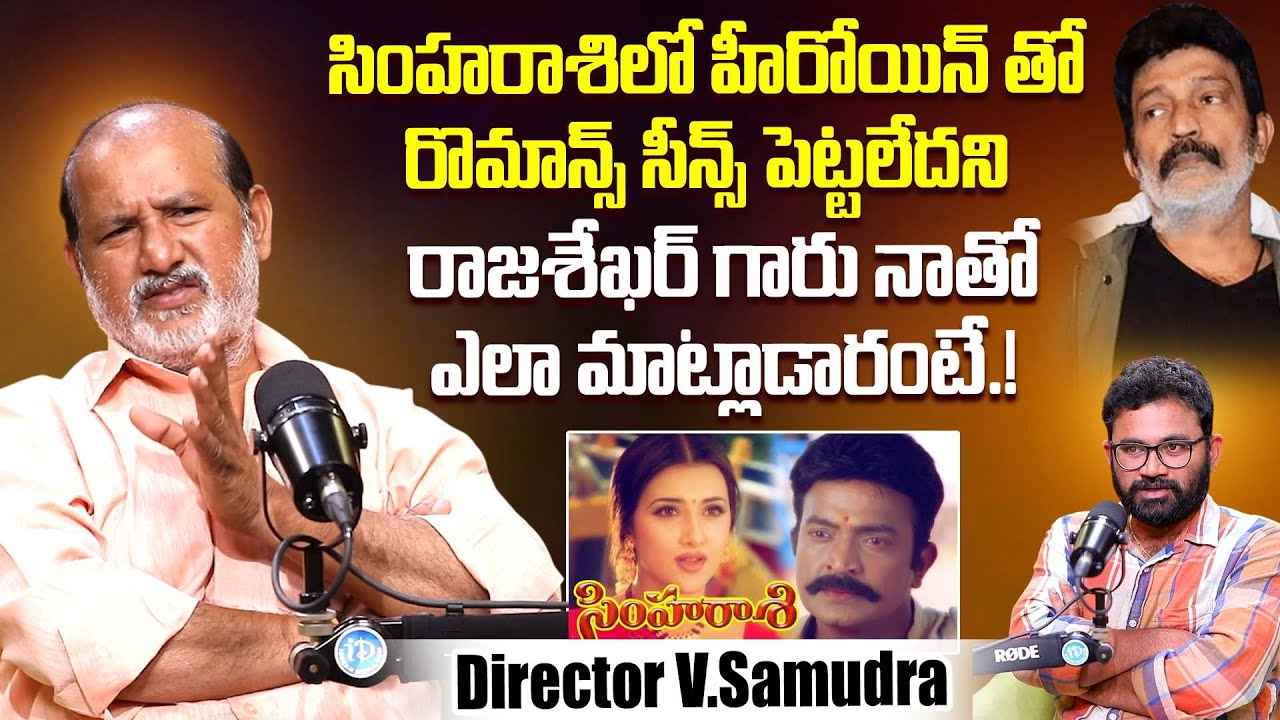 Director V.Samudra Reveals Shocking Incident With Rajasekhar During Simharasi Movie | iDream