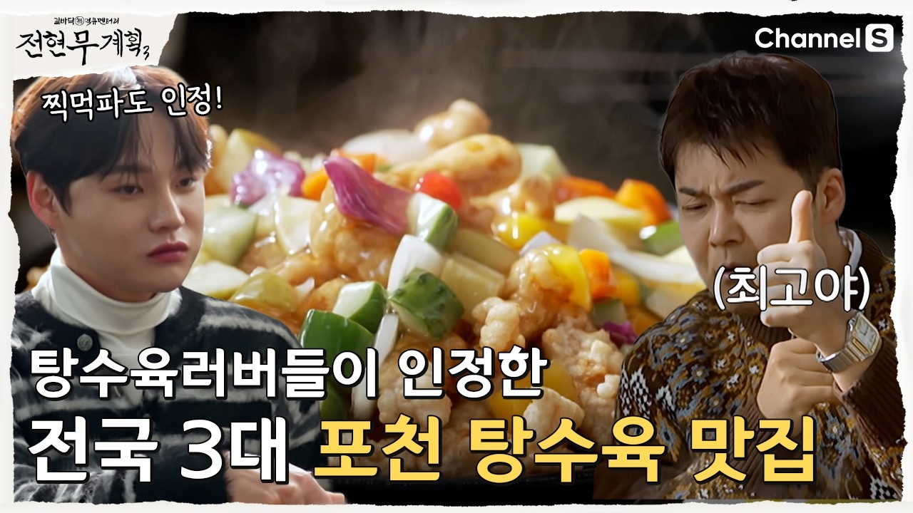[전현무계획3ㅣ채널S] 탕수육러버들도 인정한 포천의 탕수육 맛집!| 19화