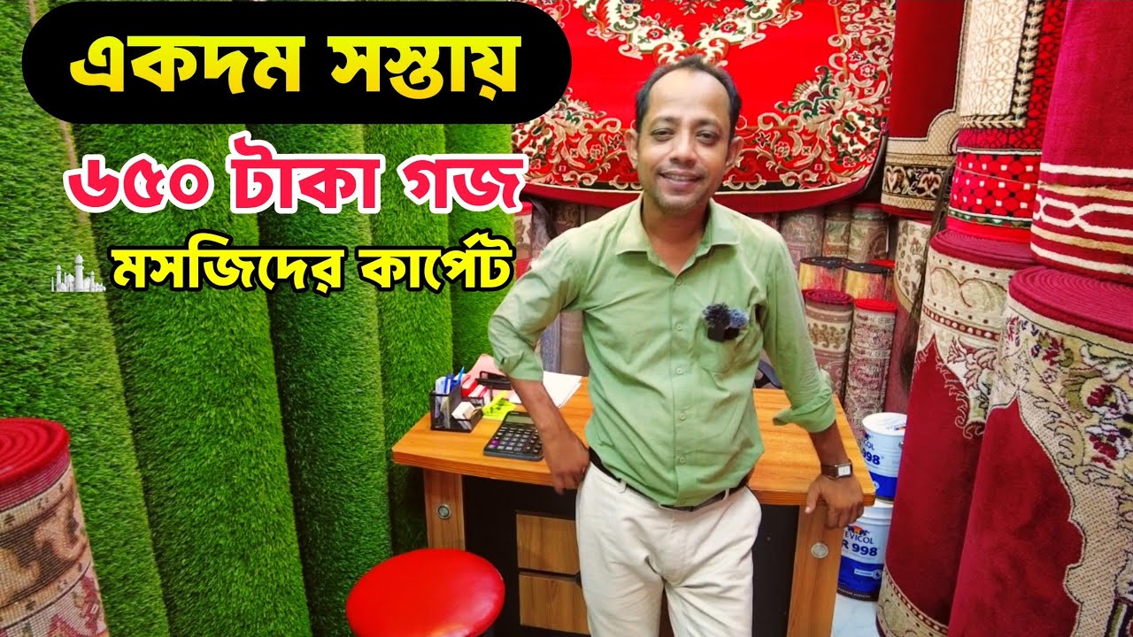 মাত্র ৬০০ টাকা গজ কিনুন মসজিদের কার্পেট | একদম সস্তায় কিনুন কার্পেট - পাপস | Carpet Price Bd