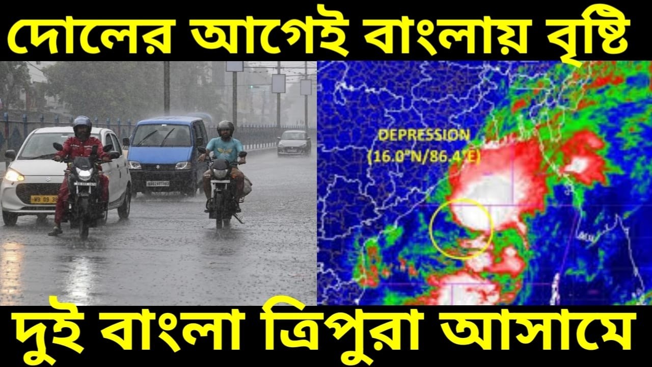 দোলের আগেই বাংলায় বছরের প্রথম বৃষ্টি আসছে, তাপমাত্রা কমে যাচ্ছে, দেখুন ১৪ ফেব্রুয়ারি আবহাওয়া আপডেট