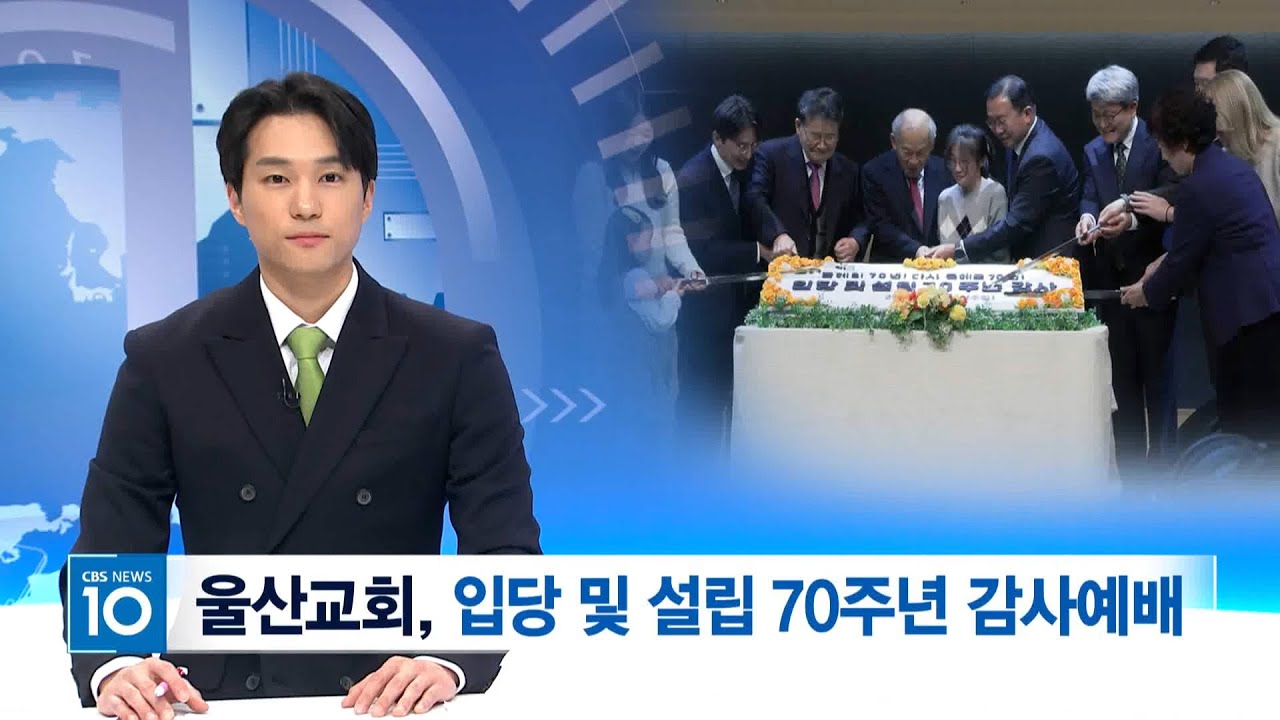 [CBS 뉴스] 울산교회, '입당 및 설립 70주년' 감사예배... 울산 복음화의 새로운 70년 선포