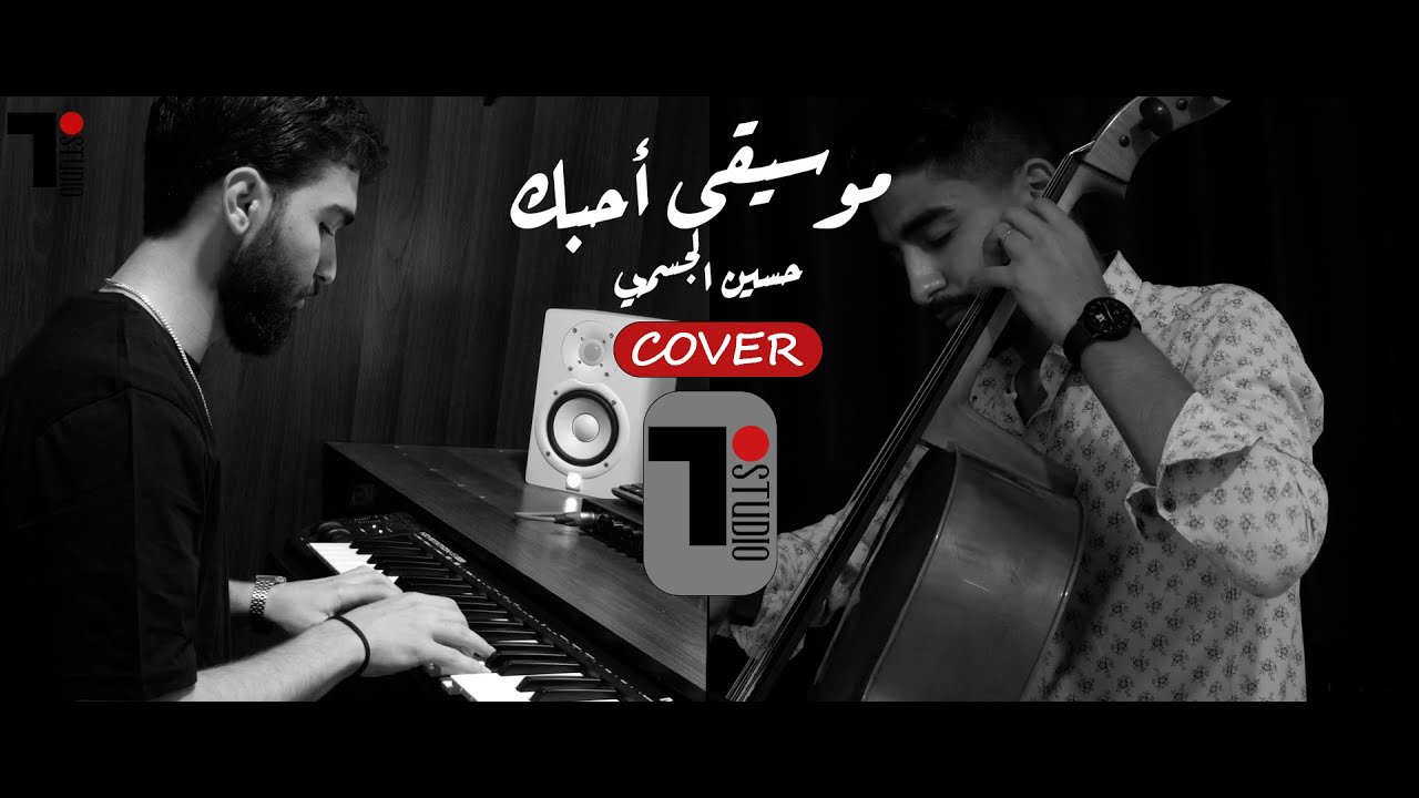 موسيقى أحبك _ حسين الجسمي | عزف بيانو وتشيلو