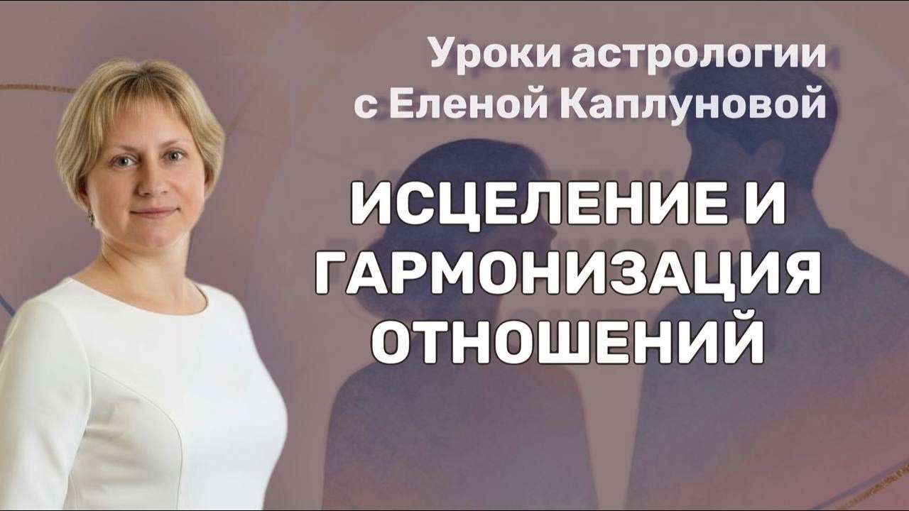 Исцеление и гармонизация отношений (астропсихосинтез)