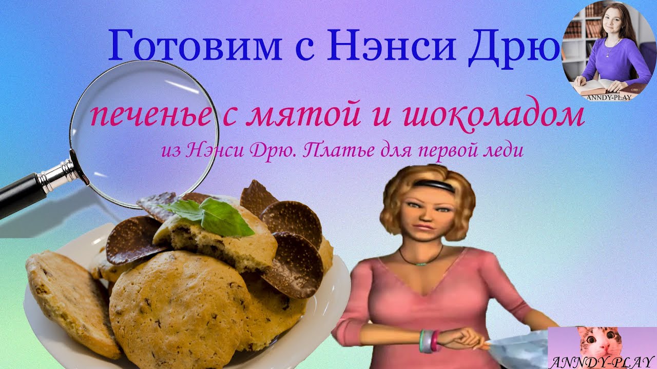 Готовим с Нэнси Дрю. Печенье с мятой и шоколадом по рецепту из 