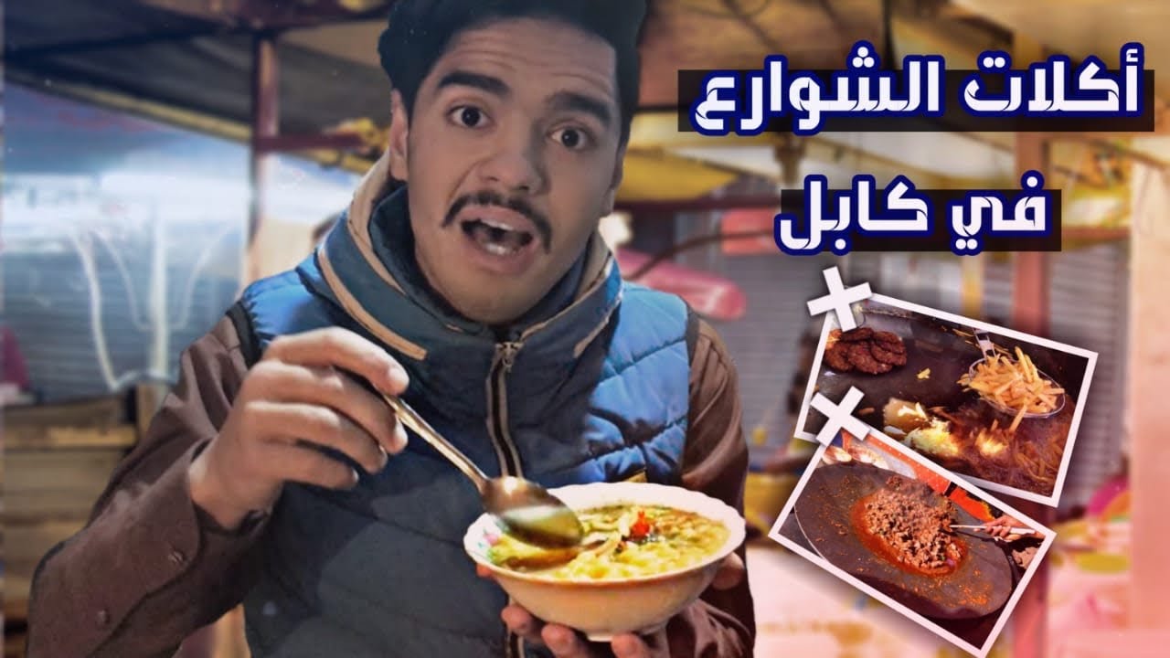 جولة أكل الشوارع في افغانستان كابل🇦🇫-Street foods tour in Afghanistan- Kabul
