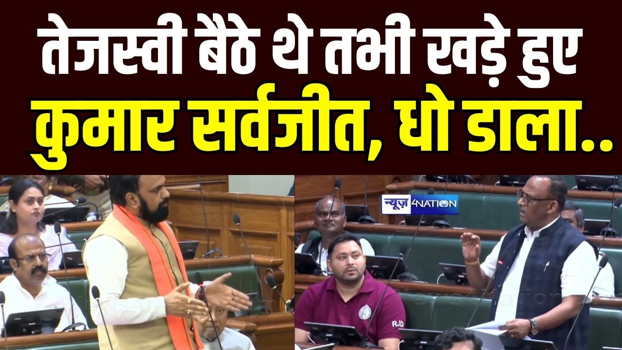 Tejashwi Yadav के सामने RJD MLA Kumar Sarvjeet ने Nitish Sarkar को धर के धो दिया | Bihar News |