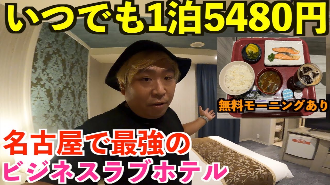 【神対応】名古屋のホテル難民を救いたい。いつでも1泊5480円で無料食事付きの神ホテルを見つけました。