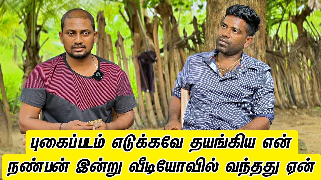 புகைப்படம் எடுக்கவே தயங்கிய என் நண்பன் இன்று வீடியோவில் வந்தது ஏன்