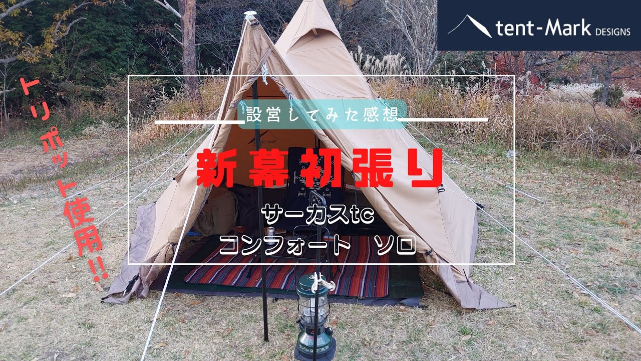 【サーカスTC　コンフォート　ソロ】【新幕】試し張り　トリポットを使用した設営&レビュー
