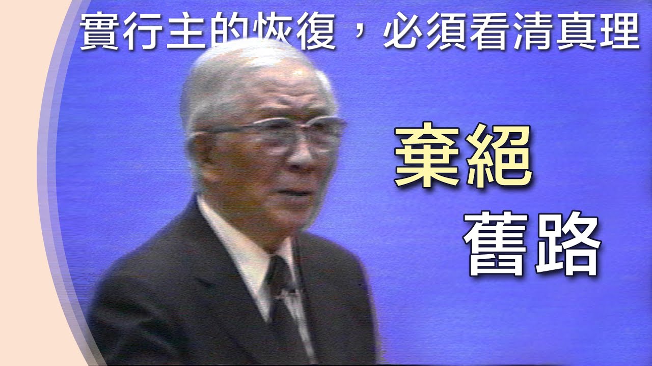 看清真理棄絕舊路》當前的角聲與當前的需要