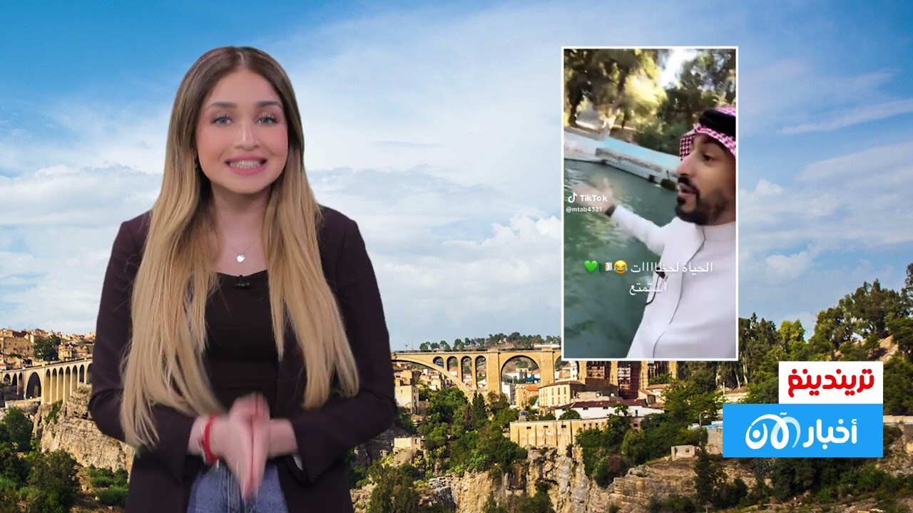 تريندينغ | شاب سعودي يزور الجزائر ويتحدث عن التسول.. ماذا قال؟