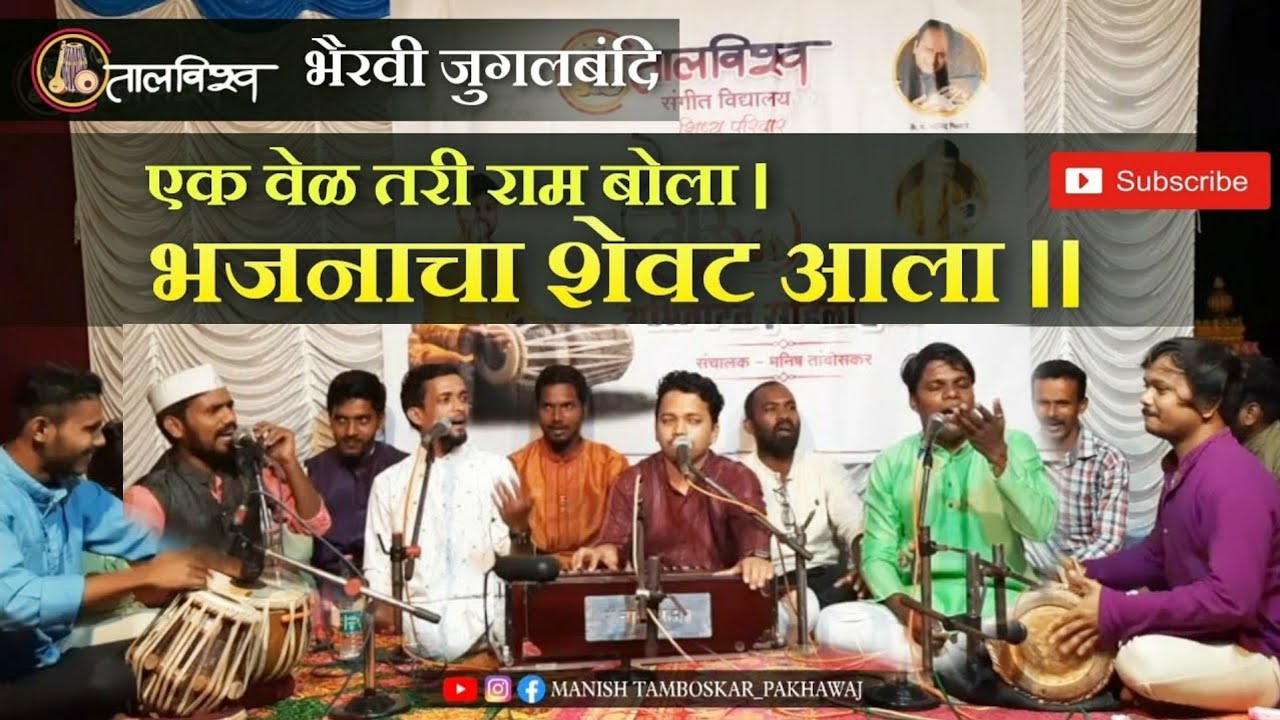 🚩 एक वेळ तरी राम बोला भजनाचा शेवट आला | गायक- सत्यनारायण कलंगूटकर #shriram #श्रीराम #bhajan #राम