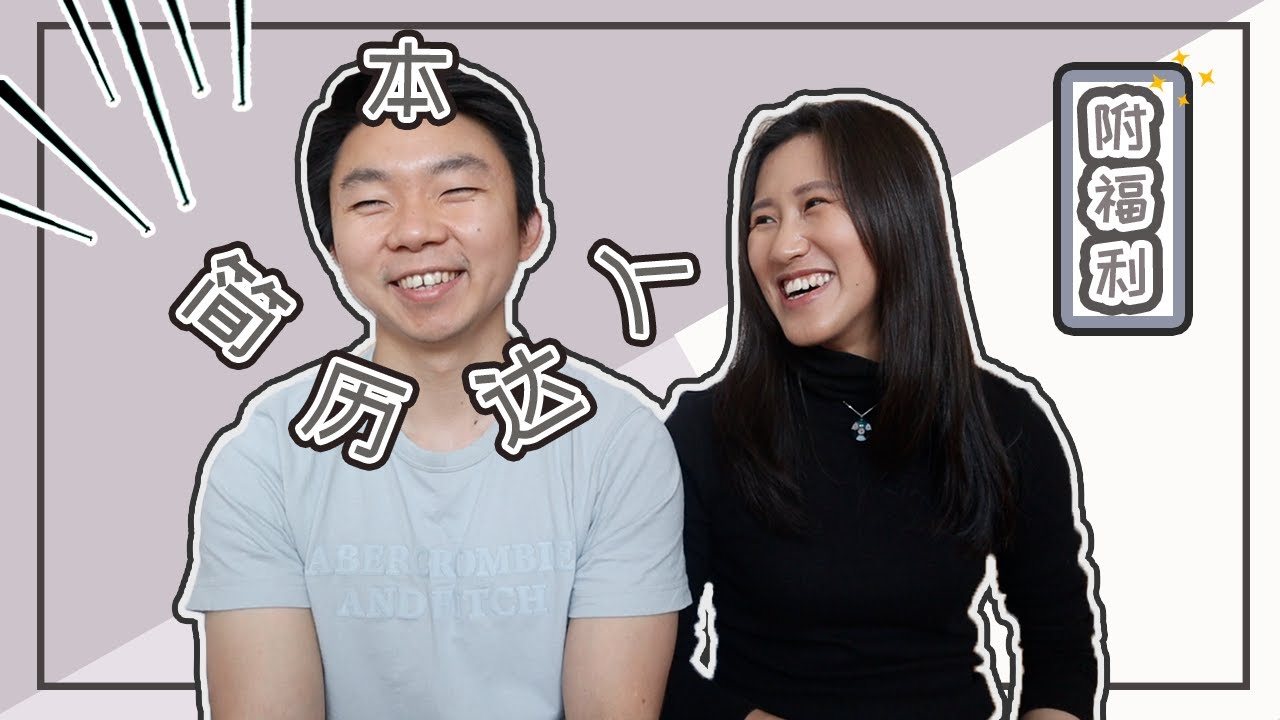 【精算师教你简历怎么写】让HR欲罢不能 百发百中的履历表｜求职必看 ｜ Crystal 阿特