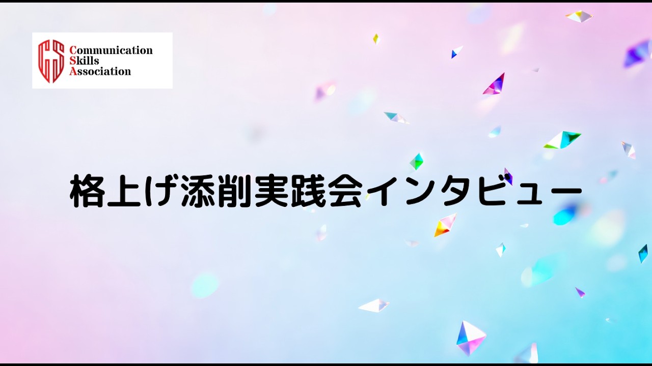 2  2026 3 24格上げ添削実践会インタビュー