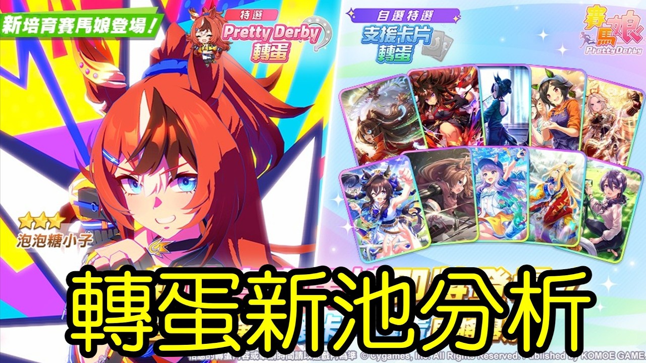 【賽馬娘】轉蛋新池解說：★3泡泡糖小子【一年級必修】