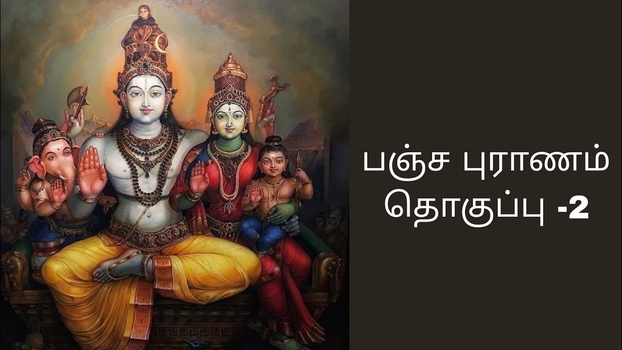 பஞ்ச புராணம் பாடல்கள் தொகுப்பு-2 விஜயலட்சுமி குப்புசாமி