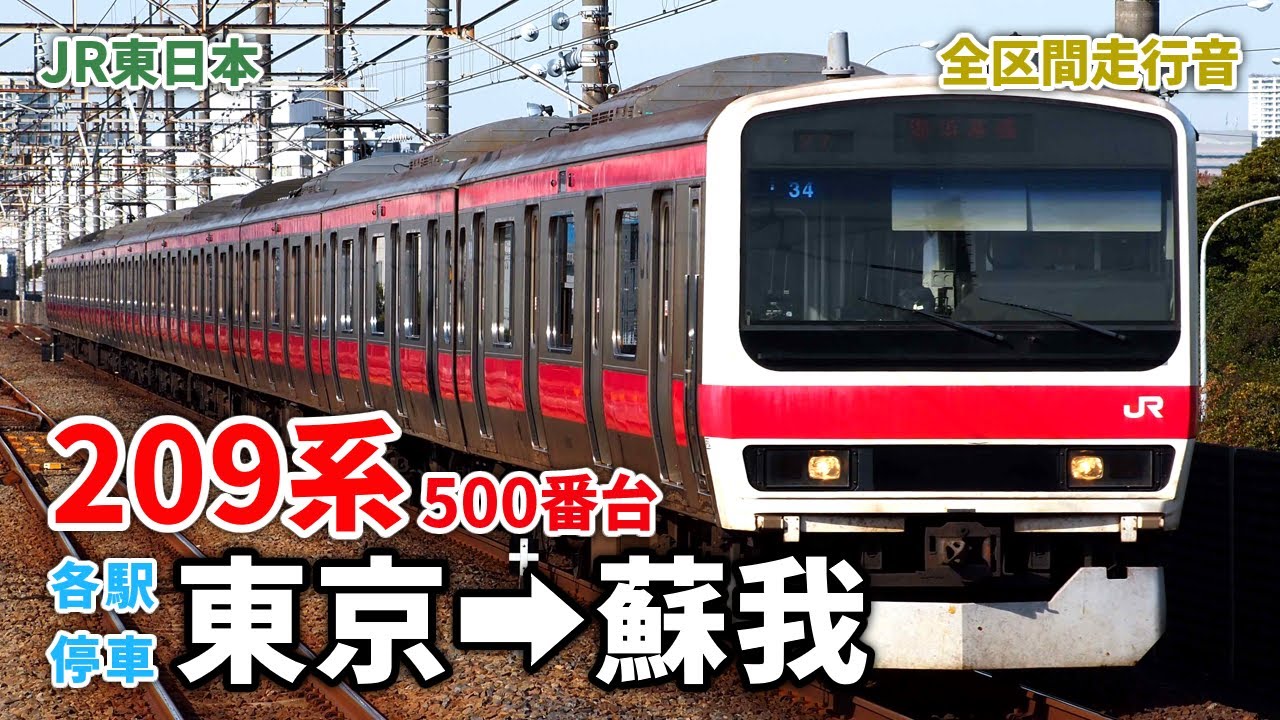 【三菱IGBT-VVVF】JR東日本209系500番台 1511Y 各駅停車 蘇我行 東京→蘇我 (2025.10)
