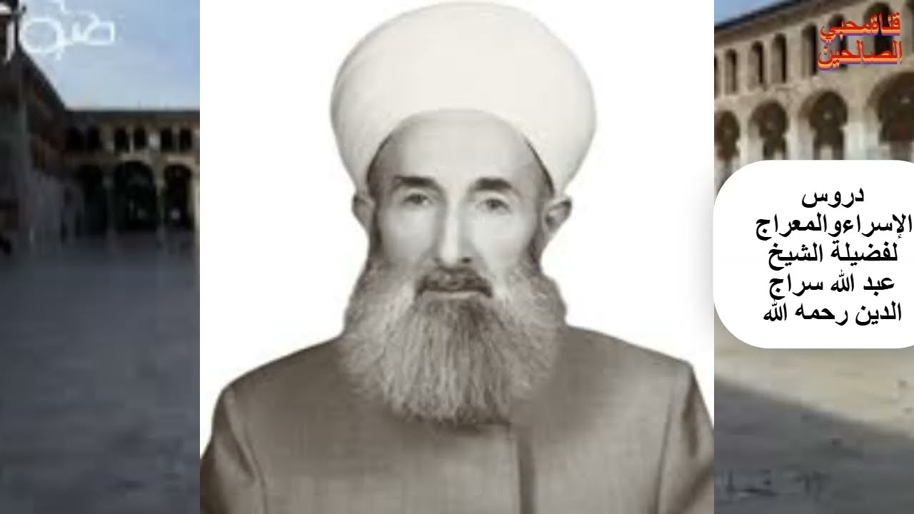 معجزة الإسراء والمعراج (1) بصوت شيخ الإسلام الإمام عبد الله سراج الدين رحمه الله تعالى ورضي عنه