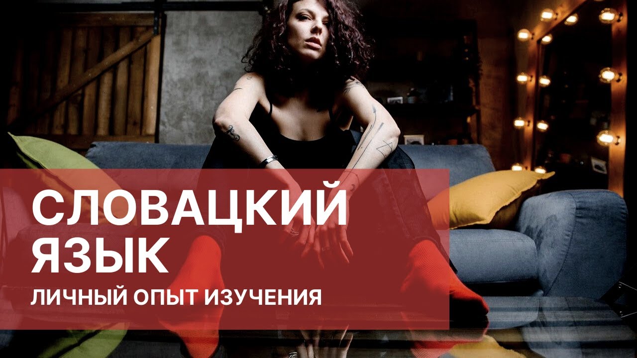 СЛОВАЦКИЙ ЯЗЫК. Личный опыт изучения. КАК ПРАВИЛЬНО и эффективно учить языки