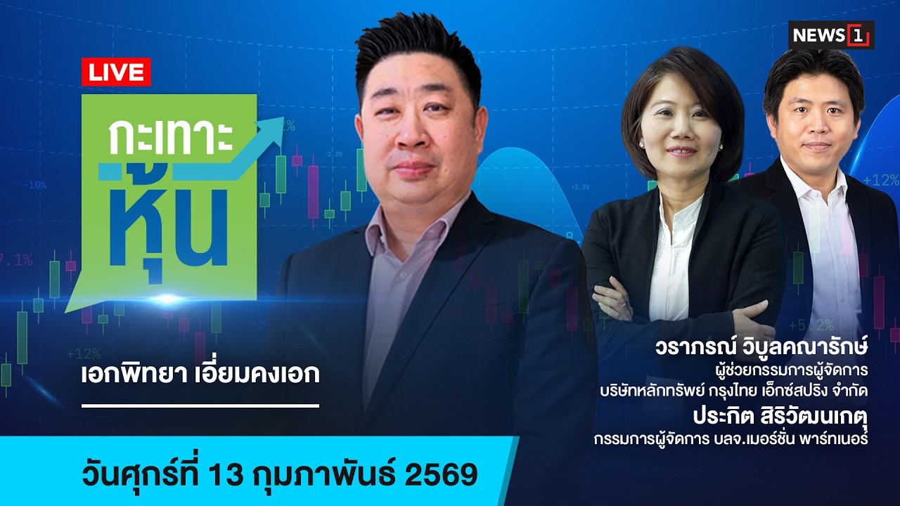 Live #กะเทาะหุ้น 13-02-69