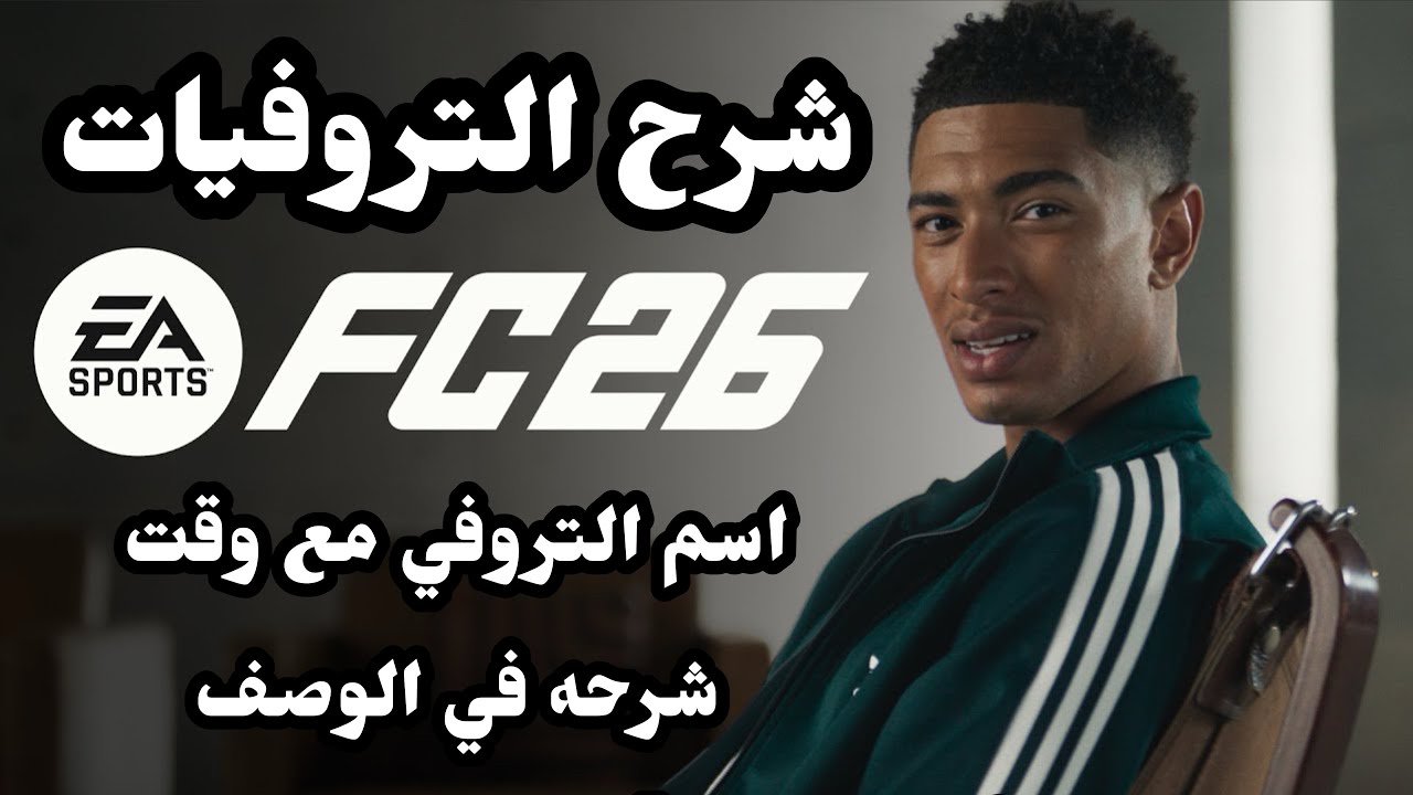 1- شرح || FC26 || شرح التروفيات , الترتيب بالوصف 